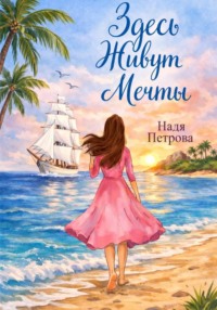 Здесь живут мечты