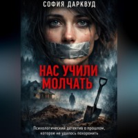 Нас учили молчать