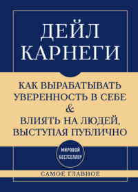 Самое главное. Как вырабатывать уверенность в себе и влиять на людей, выступая публично