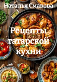 Рецепты татарской кухни