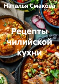 Рецепты чилийской кухни