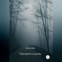 Призрак в дыму