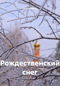 Рождественский снег