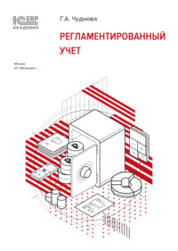 1С:Академия ERP. Регламентированный учет (+ epub)