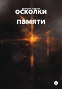 осколки памяти