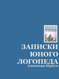 ЗАПИСКИ ЮНОГО ЛОГОПЕДА