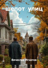 шепот  улиц