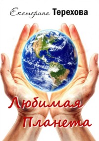 Любимая Планета