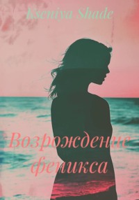 Возрождение феникса