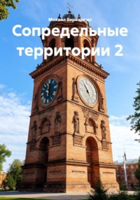 Сопредельные территории 2