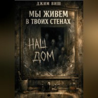Мы живём в твоих стенах