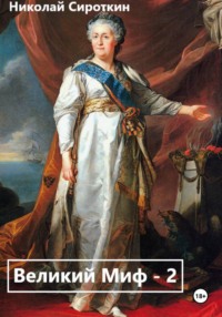 Великий МИФ – 2