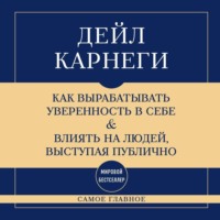 Самое главное. Как вырабатывать уверенность в себе и влиять на людей, выступая публично