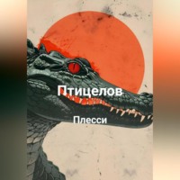 Птицелов