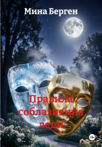 Правила соблазнения леди