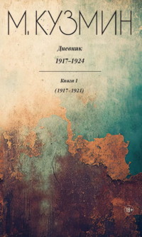 Дневник 1917–1924. Книга 1. 1917–1921