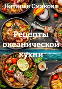 Рецепты океанической кухни