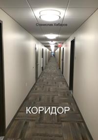 Коридор