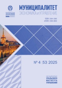 Муниципалитет: экономика и управление №4 (53) 2025
