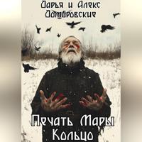 Печать Мары: Кольцо. Книга II