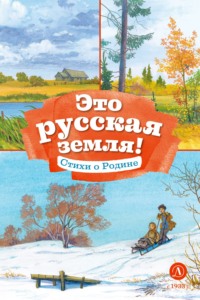 Это русская земля! Стихи о Родине