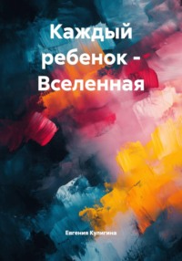 Каждый ребенок – Вселенная