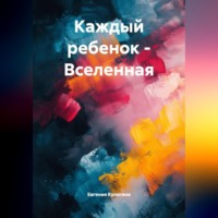 Каждый ребенок -Вселенная