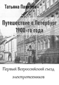 Путешествие в Петербург 1900-го года. Первый Всероссийский съезд электротехников