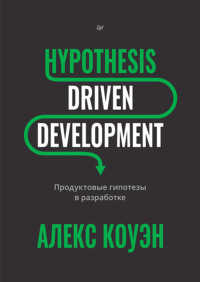 Hypothesis-Driven Development. Продуктовые гипотезы в разработке (+ epub)