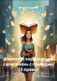 Измените кардинально свою жизнь с помощью 25 правил