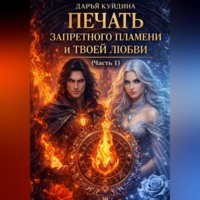 Печать Запретного Пламени и Твоей Любви (Часть 1)