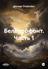Беллерофонт. Часть 1