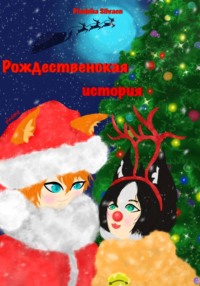 Рождественская история
