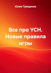 Все про УСН. Новые правила игры