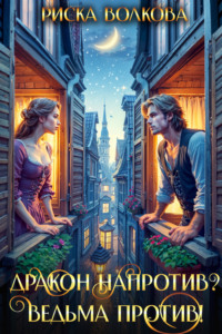 Дракон напротив? Ведьма против!