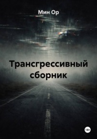 Трансгрессивный сборник