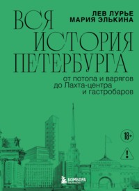 Вся история Петербурга: от потопа и варягов до Лахта-центра и гастробаров