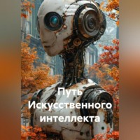 Путь Искусственного интеллекта