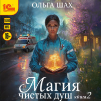 Магия чистых душ. Книга 2