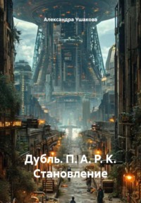 Дубль. П. А. Р. К. Становление