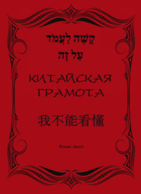 Китайская грамота