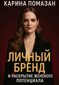 Личный бренд и раскрытие женского потенциала