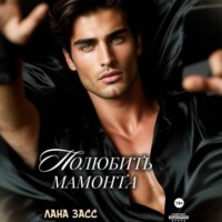 Полюбить мамонта