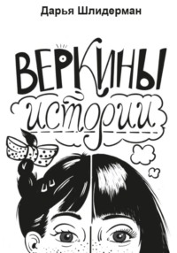 Веркины истории