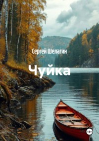Чуйка