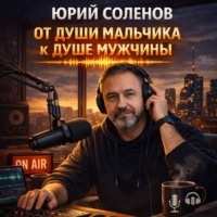 «От души мальчика к душе мужчины»