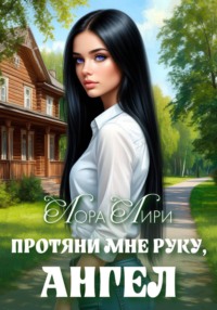 Протяни мне руку, ангел