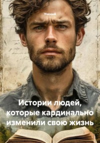 Истории людей, которые кардинально изменили свою жизнь