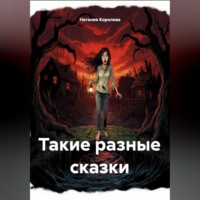 Такие разные сказки