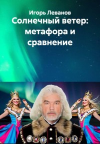 Солнечный ветер: метафора и сравнение